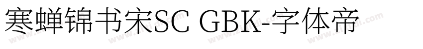 寒蝉锦书宋SC GBK字体转换
